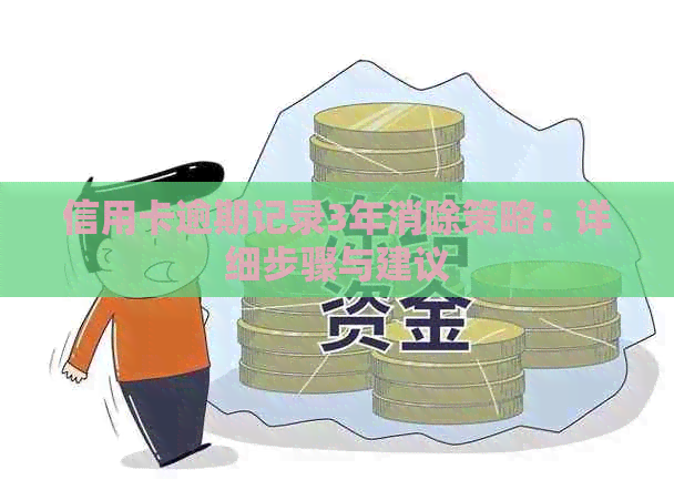 信用卡逾期记录3年消除策略：详细步骤与建议