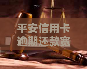 平安信用卡逾期还款宽限期及罚息详细解读，如何避免逾期产生的不良影响？