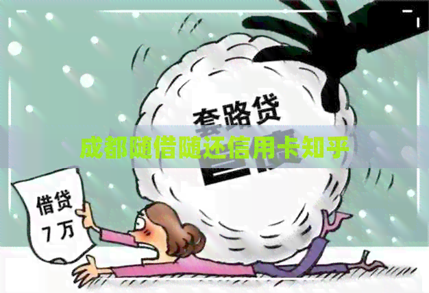 成都随借随还信用卡知乎