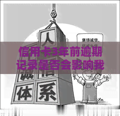 信用卡3年前逾期记录是否会影响我的贷款资格？探讨解决方案和影响因素