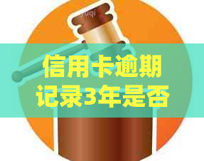 信用卡逾期记录3年是否会影响购买房屋贷款？