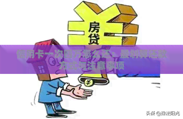 信用卡一次四万怎么还：最划算还款方式与注意事项