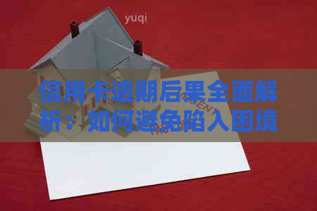 信用卡逾期后果全面解析：如何避免陷入困境及解决方法
