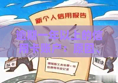 逾期一年以上的信用卡账户：原因、影响与解决策略