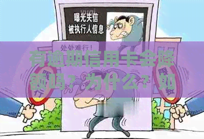 有逾期信用卡会降额吗？为什么？如何处理？