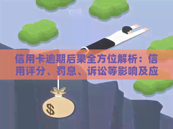 信用卡逾期后果全方位解析：信用评分、罚息、诉讼等影响及应对策略