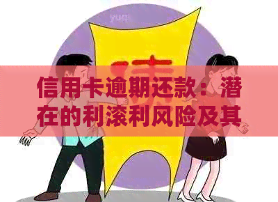 信用卡逾期还款：潜在的利滚利风险及其应对策略