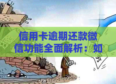 信用卡逾期还款微信功能全面解析：如何解决逾期问题，是否能使用微信支付？