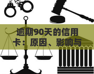 逾期90天的信用卡：原因、影响与解决方案