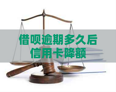 网贷逾期多久后信用卡降额