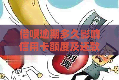 网贷逾期多久影响信用卡额度及还款，如何避免不良影响？