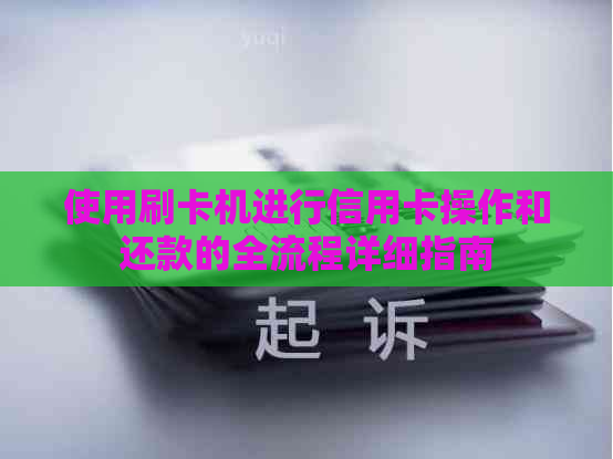使用刷卡机进行信用卡操作和还款的全流程详细指南
