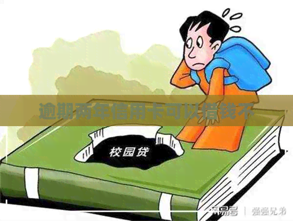 逾期两年信用卡可以借钱不