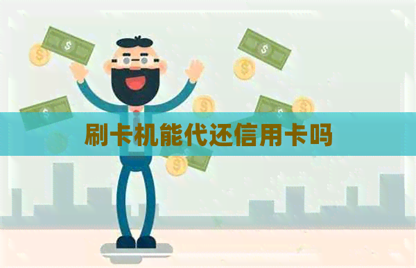 刷卡机能代还信用卡吗