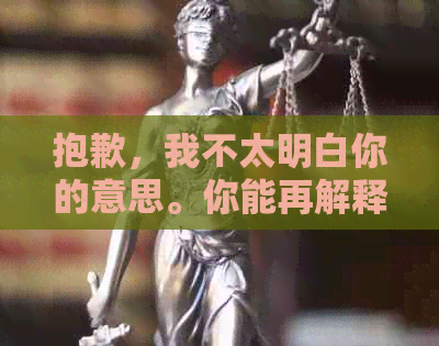 抱歉，我不太明白你的意思。你能再解释一下吗？