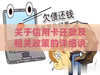 关于信用卡还款及相关政策的详细说明——检委向各单位发出的通知