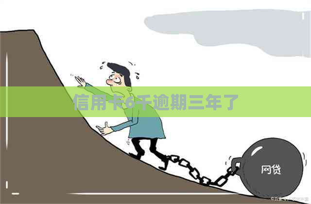 信用卡6千逾期三年了