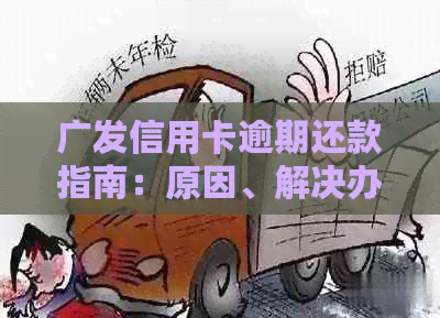广发信用卡逾期还款指南：原因、解决办法及注意事项全方位解析