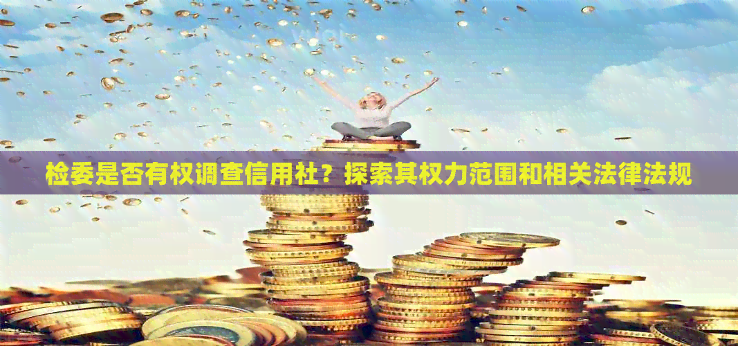 检委是否有权调查信用社？探索其权力范围和相关法律法规