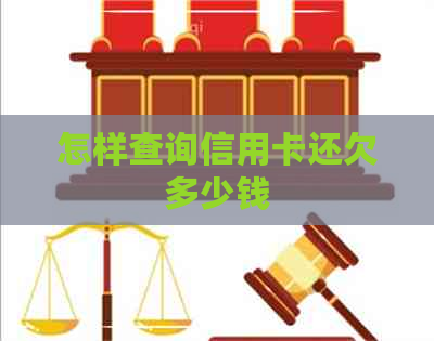 怎样查询信用卡还欠多少钱