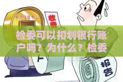 检委可以扣划银行账户吗？为什么？检委有权利查银行账户吗？