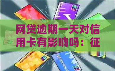 网贷逾期一天对信用卡有影响吗：、处理与恢复全解析