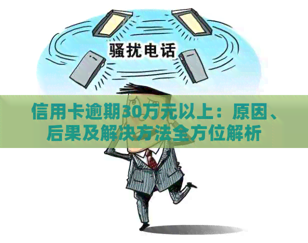 信用卡逾期30万元以上：原因、后果及解决方法全方位解析