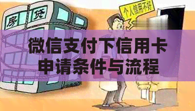 微信支付下信用卡申请条件与流程