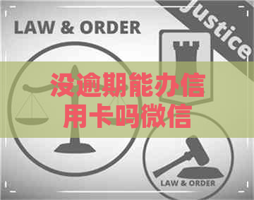 没逾期能办信用卡吗微信