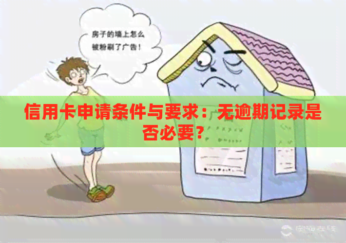 信用卡申请条件与要求：无逾期记录是否必要？