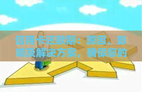 信用卡还款期：原因、影响及解决方案，确保您的信用不受损害