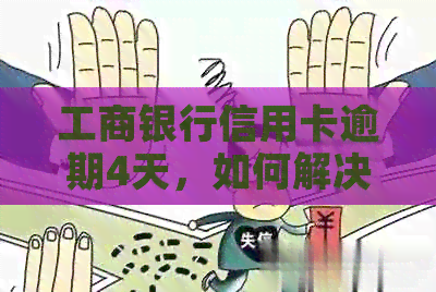 工商银行信用卡逾期4天，如何解决还款问题？