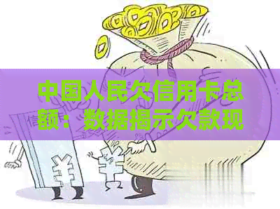 中国人民欠信用卡总额：数据揭示欠款现状及治理措