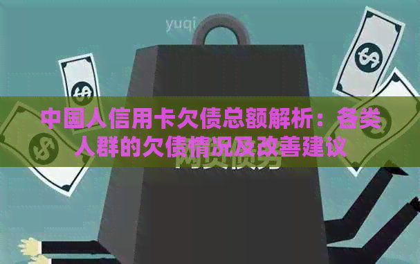中国人信用卡欠债总额解析：各类人群的欠债情况及改善建议