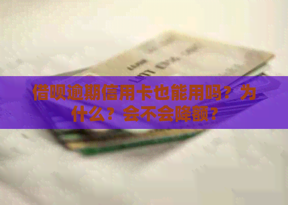 网贷逾期信用卡也能用吗？为什么？会不会降额？