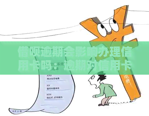 网贷逾期会影响办理信用卡吗：逾期对信用卡的影响与可能解决方案