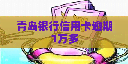 青岛银行信用卡逾期1万多