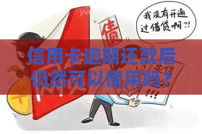 信用卡逾期还款后仍然可以使用吗?解答疑惑并探讨解决方案