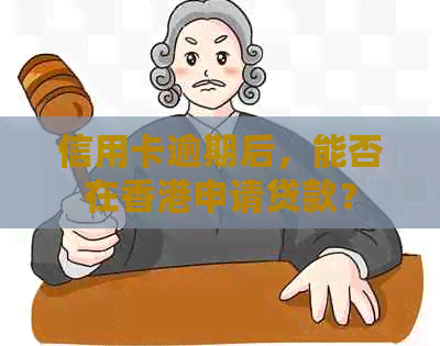 信用卡逾期后，能否在申请贷款？