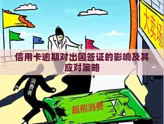 信用卡逾期对出国签证的影响及其应对策略