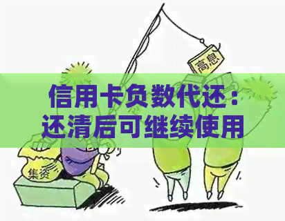 信用卡负数代还：还清后可继续使用吗？为什么欠款仍能刷卡？
