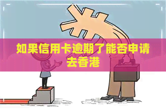 如果信用卡逾期了能否申请去