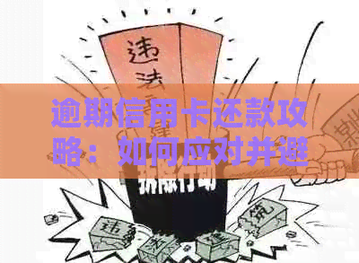 逾期信用卡还款攻略：如何应对并避免影响信用？