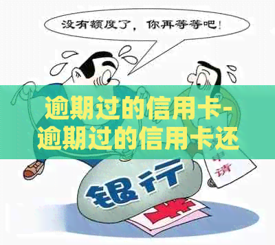 逾期过的信用卡-逾期过的信用卡还清后多久恢复