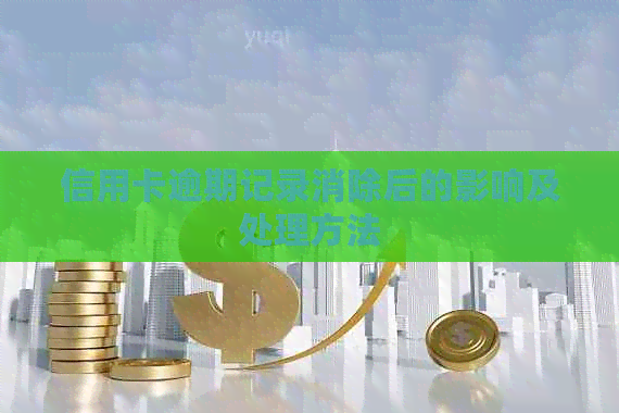 信用卡逾期记录消除后的影响及处理方法
