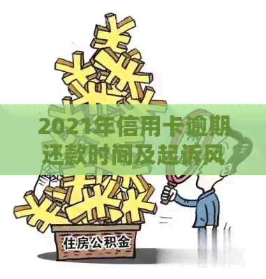 2021年信用卡逾期还款时间及起诉风险分析：逾期多久会被起诉？