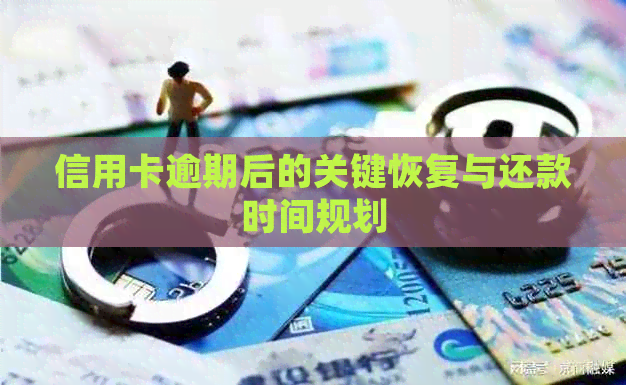 信用卡逾期后的关键恢复与还款时间规划
