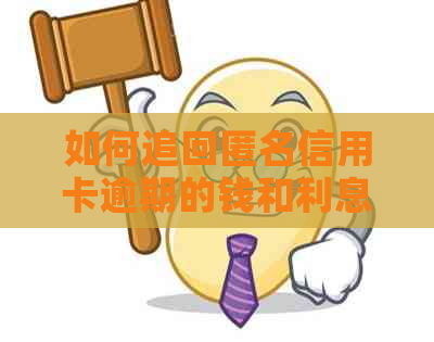 如何追回匿名信用卡逾期的钱和利息