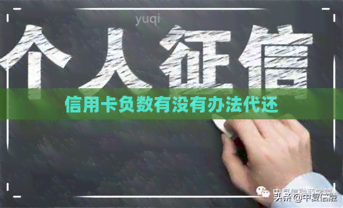 信用卡负数有没有办法代还