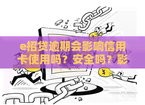 e招贷逾期会影响信用卡使用吗？安全吗？影响吗？